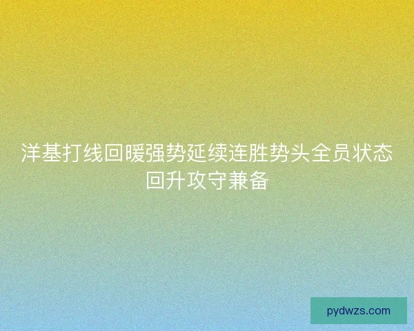 洋基打线回暖强势延续连胜势头全员状态回升攻守兼备